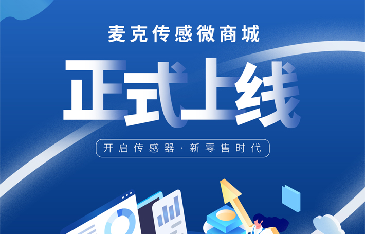 麥克傳感微商城正式上線，開啟傳感器新零售時代